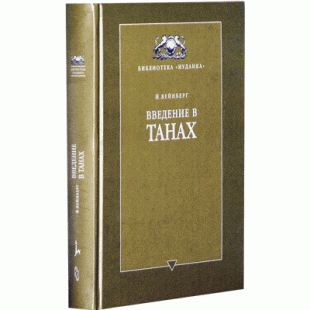 Введение в Танах (Й. Вейнберг)